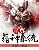 至尊药神系统