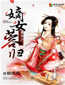 重生之嫡女蓉归