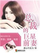 总裁的巨星前妻