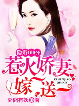 隐婚100分:惹火娇妻嫁一送一