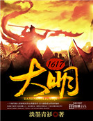 大明1617