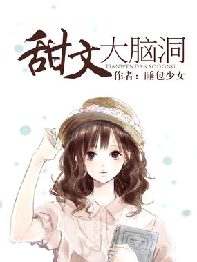 甜文大脑洞