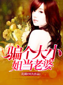 骗个大小姐当老婆