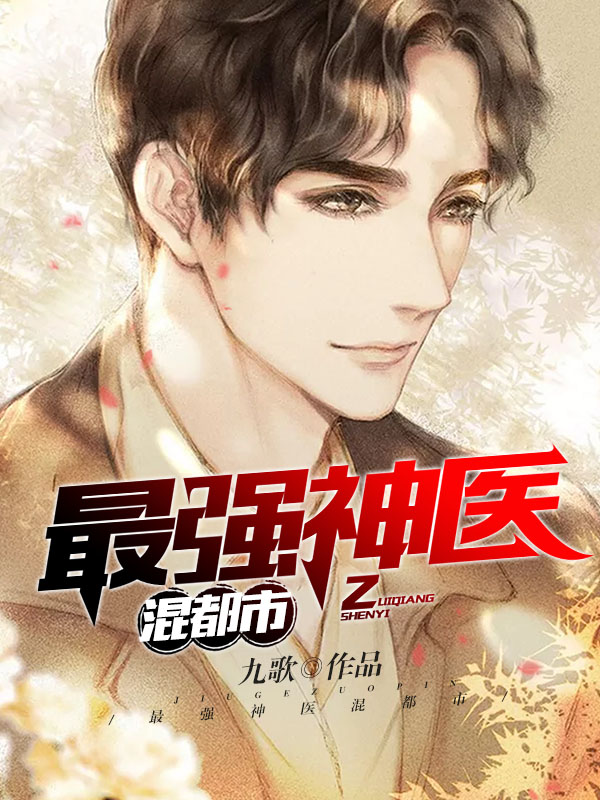 最强神医混都市