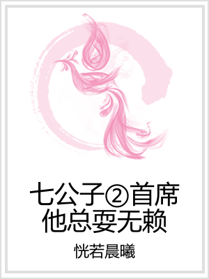 七公子②首席他总耍无赖