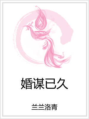 婚谋已久