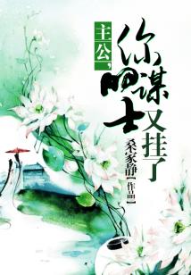 主公一你的谋士又挂了