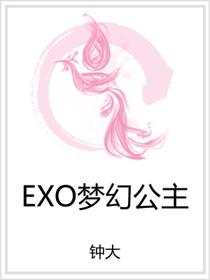 EXO梦幻公主