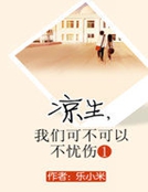 凉生,我们可不可以不忧伤1