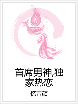 首席男神,独家热恋