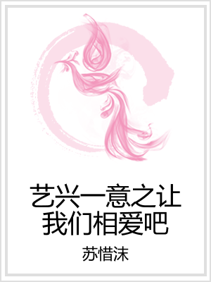 艺兴一意之让我们相爱吧