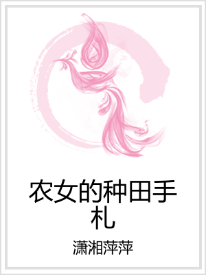 农女的种田手札