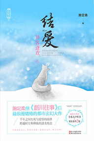 结爱·异客逢欢