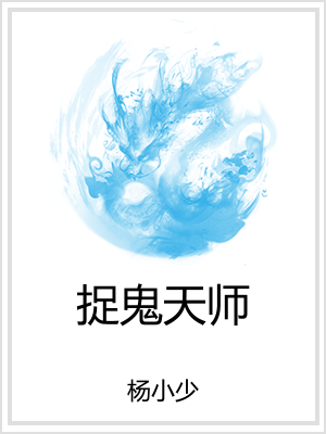 捉鬼天师