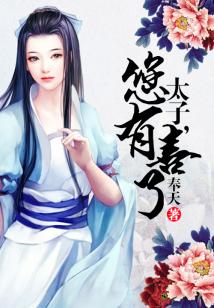 太子您有喜了