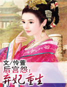 后宫怨:弃妃重生