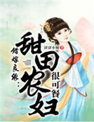 错嫁良缘:甜田农妇很可餐