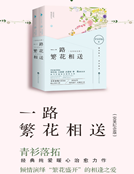 一路繁花相送