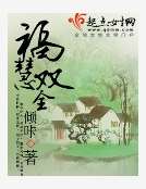 福慧双全
