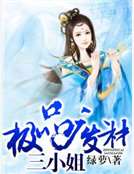 极品废材三小姐