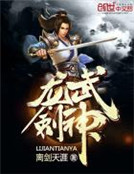 龙武剑神