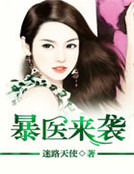 暴医来袭